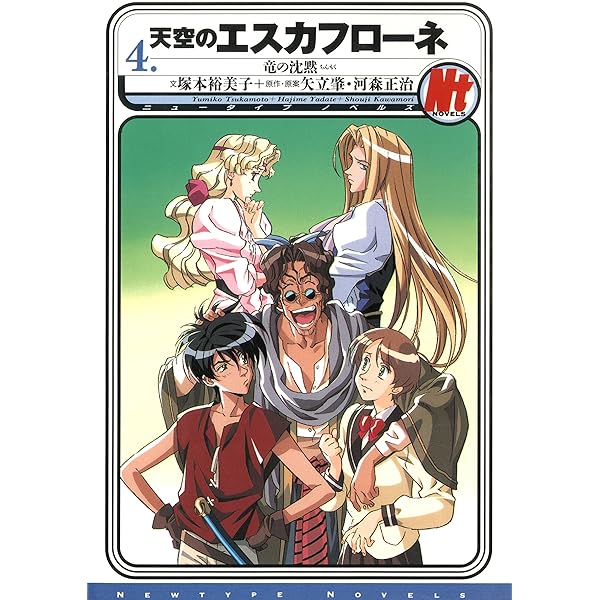 Amazon.co.jp: 天空のエスカフローネ 6 竜の永遠 (角川書店単行本